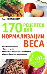 170 рецептов для нормализации веса - А. Синельникова - Читать книги онлайн | Слушать аудиокниги онлайн | Электронная библиотека books-lib.com