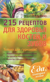 215 рецептов для здоровья костей и зубов - А. Синельникова - Читать книги онлайн | Слушать аудиокниги онлайн | Электронная библиотека books-lib.com