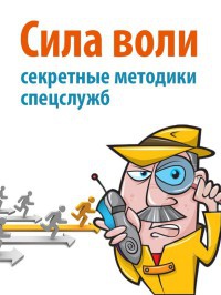 Сила воли. Секретные методики спецслужб - Дэвид Малкольм - Читать книги онлайн | Слушать аудиокниги онлайн | Электронная библиотека books-lib.com