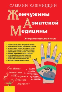 Жемчужины азиатской медицины - Савелий Кашницкий - Читать книги онлайн | Слушать аудиокниги онлайн | Электронная библиотека books-lib.com