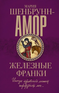 Железные франки - Мария Шенбрунн-Амор - Читать книги онлайн | Слушать аудиокниги онлайн | Электронная библиотека books-lib.com