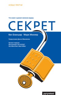 Секрет. Что знают и делают великие лидеры - Марк С. Миллер - Читать книги онлайн | Слушать аудиокниги онлайн | Электронная библиотека books-lib.com