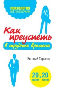 Как преуспеть в трудные времена. 20 тестов + 20 правил - Евгений Тарасов - Читать книги онлайн | Слушать аудиокниги онлайн | Электронная библиотека books-lib.com