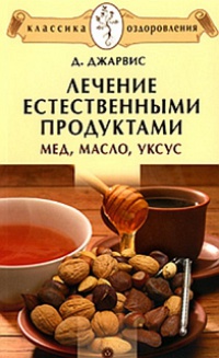Лечение естественными продуктами. Мед, масло, уксус - Д. Джарвис - Читать книги онлайн | Слушать аудиокниги онлайн | Электронная библиотека books-lib.com