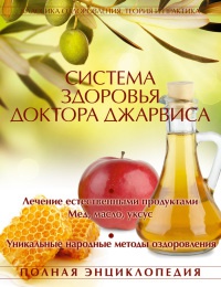 Система здоровья доктора Джарвиса - Д. Джарвис - Читать книги онлайн | Слушать аудиокниги онлайн | Электронная библиотека books-lib.com