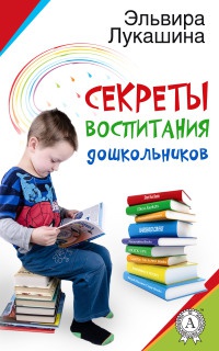 Секреты воспитания дошкольников - Эльвира Лукашина - Читать книги онлайн | Слушать аудиокниги онлайн | Электронная библиотека books-lib.com