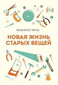 Новая жизнь старых вещей - Вольфганг Хекль - Читать книги онлайн | Слушать аудиокниги онлайн | Электронная библиотека books-lib.com