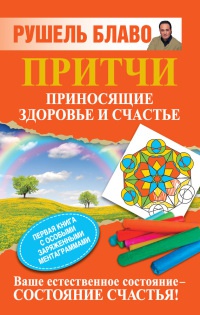 Притчи, приносящие здоровье и счастье - Рушель Блаво - Читать книги онлайн | Слушать аудиокниги онлайн | Электронная библиотека books-lib.com
