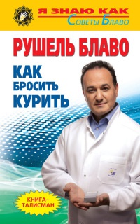 Как бросить курить - Рушель Блаво - Читать книги онлайн | Слушать аудиокниги онлайн | Электронная библиотека books-lib.com
