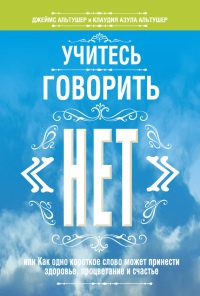 Учитесь говорить "нет" - Клаудия Азула Альтушер - Читать книги онлайн | Слушать аудиокниги онлайн | Электронная библиотека books-lib.com