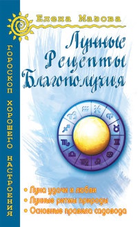Лунные рецепты благополучия - Елена Мазова - Читать книги онлайн | Слушать аудиокниги онлайн | Электронная библиотека books-lib.com