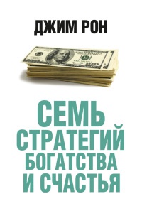 Семь стратегий богатства и счастья - Джим Рон - Читать книги онлайн | Слушать аудиокниги онлайн | Электронная библиотека books-lib.com