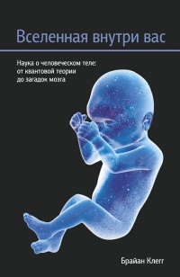 Вселенная внутри вас - Брайан Клег - Читать книги онлайн | Слушать аудиокниги онлайн | Электронная библиотека books-lib.com