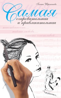 Самая очаровательная и привлекательная - Галина Шереметева - Читать книги онлайн | Слушать аудиокниги онлайн | Электронная библиотека books-lib.com