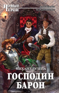 Господин барон - Михаил Дулепа - Читать книги онлайн | Слушать аудиокниги онлайн | Электронная библиотека books-lib.com