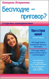 Бесплодие – приговор? или Как я стала мамой - Екатерина Истратова - Читать книги онлайн | Слушать аудиокниги онлайн | Электронная библиотека books-lib.com