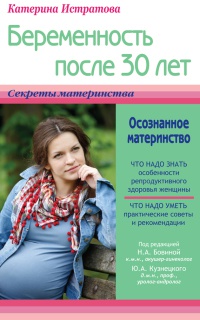 Беременность после 30 лет, или Осознанное материнство - Екатерина Истратова - Читать книги онлайн | Слушать аудиокниги онлайн | Электронная библиотека books-lib.com