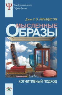 Мысленные образы. Когнитивный подход - Джон Т. Э. Ричардсон - Читать книги онлайн | Слушать аудиокниги онлайн | Электронная библиотека books-lib.com