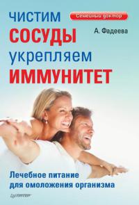 Чистим сосуды, укрепляем иммунитет. Лечебное питание для омоложения организма - Анастасия Фадеева - Читать книги онлайн | Слушать аудиокниги онлайн | Электронная библиотека books-lib.com