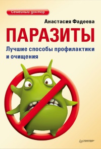 Паразиты. Лучшие способы профилактики и очищения - Анастасия Фадеева - Читать книги онлайн | Слушать аудиокниги онлайн | Электронная библиотека books-lib.com