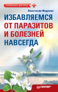 Избавляемся от паразитов и болезней навсегда - Анастасия Фадеева - Читать книги онлайн | Слушать аудиокниги онлайн | Электронная библиотека books-lib.com