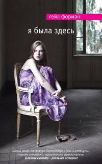 Я была здесь - Гейл Форман - Читать книги онлайн | Слушать аудиокниги онлайн | Электронная библиотека books-lib.com