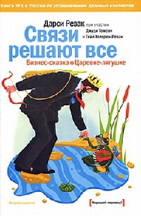 Связи решают все. - Дарси Резак - Читать книги онлайн | Слушать аудиокниги онлайн | Электронная библиотека books-lib.com