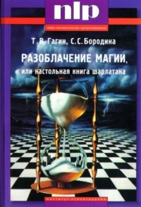 Разоблачение магии, или Настольная книга шарлатана - Светлана Бородина - Читать книги онлайн | Слушать аудиокниги онлайн | Электронная библиотека books-lib.com