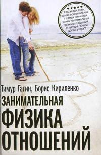 Занимательная физика отношений, или За жизнь и про любовь - Борис Кириленко - Читать книги онлайн | Слушать аудиокниги онлайн | Электронная библиотека books-lib.com