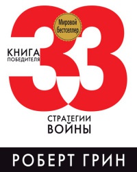 33 стратегии войны - Роберт Грин - Читать книги онлайн | Слушать аудиокниги онлайн | Электронная библиотека books-lib.com