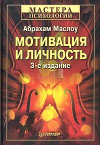 Мотивация и личность - Абрахам Харольд Маслоу - Читать книги онлайн | Слушать аудиокниги онлайн | Электронная библиотека books-lib.com
