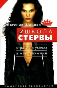 Школа стервы. Стратегия успеха в мире мужчин. Пошаговая технология - Евгения Шацкая - Читать книги онлайн | Слушать аудиокниги онлайн | Электронная библиотека books-lib.com