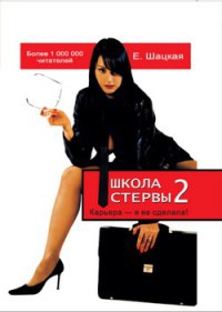 Школа стервы-2. Карьера – я ее сделала! - Евгения Шацкая - Читать книги онлайн | Слушать аудиокниги онлайн | Электронная библиотека books-lib.com