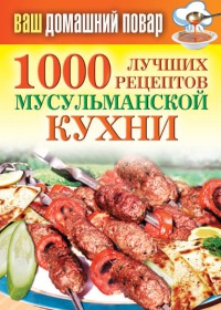 1000 лучших рецептов мусульманской кухни - Татьяна Лагутина - Читать книги онлайн | Слушать аудиокниги онлайн | Электронная библиотека books-lib.com