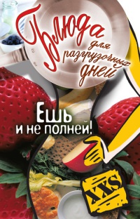 Блюда для разгрузочных дней. Ешь и не полней! - Татьяна Лагутина - Читать книги онлайн | Слушать аудиокниги онлайн | Электронная библиотека books-lib.com