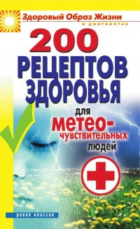 200 рецептов здоровья для метеочувствительных людей - Татьяна Лагутина - Читать книги онлайн | Слушать аудиокниги онлайн | Электронная библиотека books-lib.com