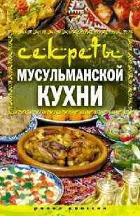 Секреты мусульманской кухни - Татьяна Лагутина - Читать книги онлайн | Слушать аудиокниги онлайн | Электронная библиотека books-lib.com