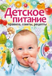 Детское питание. Правила, советы, рецепты - Татьяна Лагутина - Читать книги онлайн | Слушать аудиокниги онлайн | Электронная библиотека books-lib.com