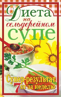 Диета на сельдерейном супе. Супер-результат. 7 кг за неделю - Татьяна Лагутина - Читать книги онлайн | Слушать аудиокниги онлайн | Электронная библиотека books-lib.com