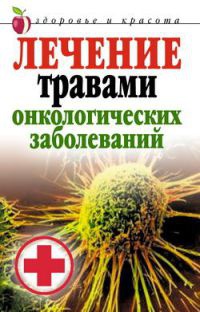 Лечение травами онкологических заболеваний - Татьяна Лагутина - Читать книги онлайн | Слушать аудиокниги онлайн | Электронная библиотека books-lib.com