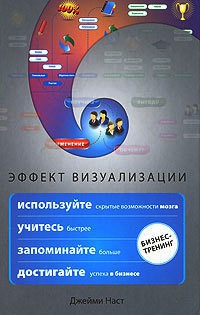 Эффект визуализации - Джейми Наст - Читать книги онлайн | Слушать аудиокниги онлайн | Электронная библиотека books-lib.com