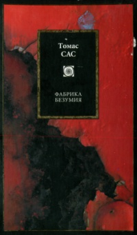 Фабрика безумия - Томас Сас - Читать книги онлайн | Слушать аудиокниги онлайн | Электронная библиотека books-lib.com