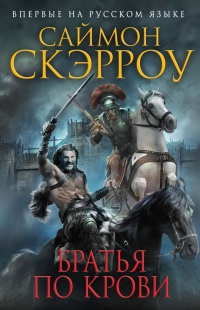 Братья по крови - Саймон Скэрроу - Читать книги онлайн | Слушать аудиокниги онлайн | Электронная библиотека books-lib.com