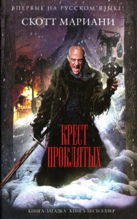 Крест проклятых - Скотт Мариани - Читать книги онлайн | Слушать аудиокниги онлайн | Электронная библиотека books-lib.com