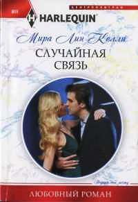 Случайная связь - Мира Лин Келли - Читать книги онлайн | Слушать аудиокниги онлайн | Электронная библиотека books-lib.com