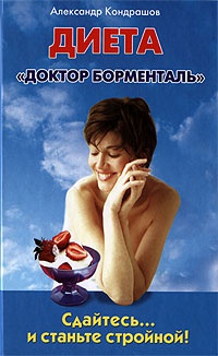 Программа снижения веса &quot;Доктор Борменталь&quot;. Сдайтесь… и станьте стройной! - Александр Кондрашов - Читать книги онлайн | Слушать аудиокниги онлайн | Электронная библиотека books-lib.com