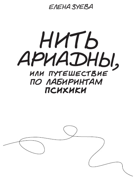 Нить Ариадны, или Путешествие по лабиринтам психики Нить Ариадны, или Путешествие по лабиринтам психики