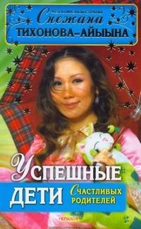 Успешные дети счастливых родителей - Снежана Тихонова - Читать книги онлайн | Слушать аудиокниги онлайн | Электронная библиотека books-lib.com