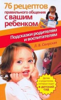 76 рецептов правильного общения с вашим ребенком. Подсказки родителям и воспитателям - Лидия Свирская - Читать книги онлайн | Слушать аудиокниги онлайн | Электронная библиотека books-lib.com