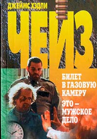 Билет в газовую камеру - Джеймс Хедли Чейз - Читать книги онлайн | Слушать аудиокниги онлайн | Электронная библиотека books-lib.com